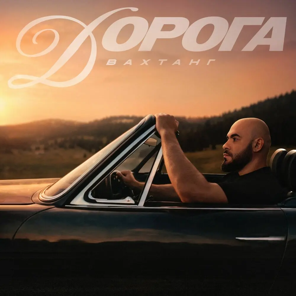 Дорога - Вахтанг