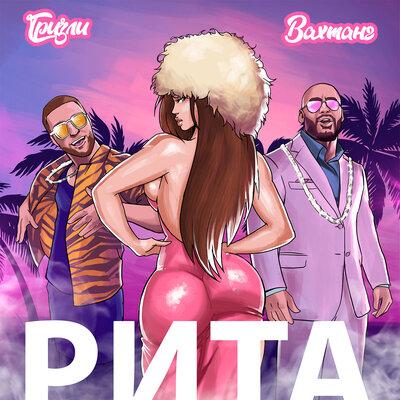 Вахтанг feat. Гризли - Рита