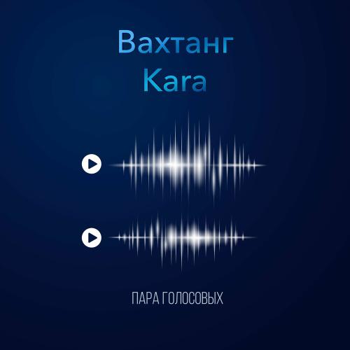 Вахтанг feat. Kara - Пара Голосовых