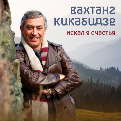 Искал я счастья На грузинском - Вахтанг Кикабидзе