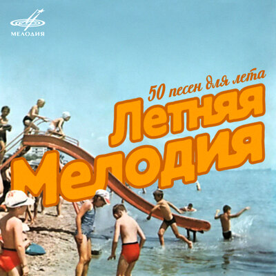 Чито-гврито из фильма «Мимино» - Вахтанг Кикабидзе, Орэра
