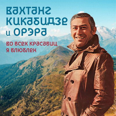 Когда любила ты На грузинском - Вахтанг Кикабидзе, Орэра