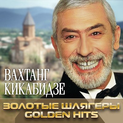 Пей до дна - Вахтанг Кикабидзе
