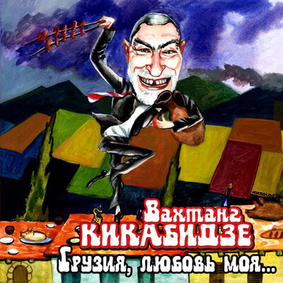 Tbiliso - Вахтанг Кикабидзе
