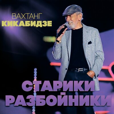 Я в тебя по прежнему влюблён - Вахтанг Кикабидзе