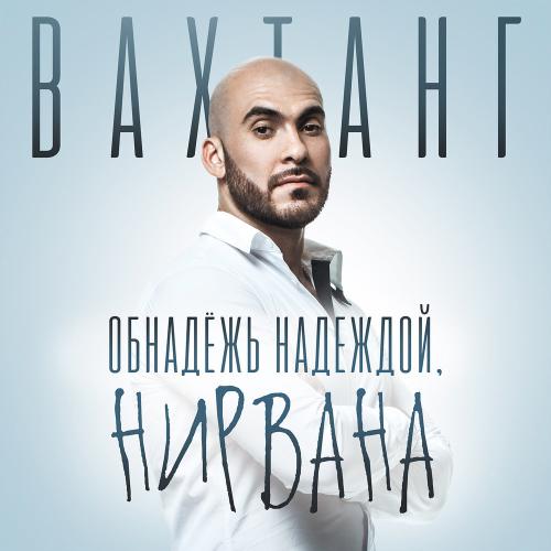 Вахтанг - Обнадёжь надеждой, нирвана