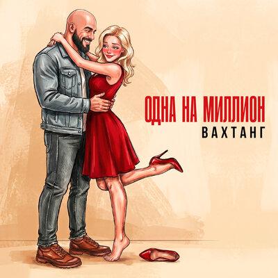 Вахтанг - Одна на миллион
