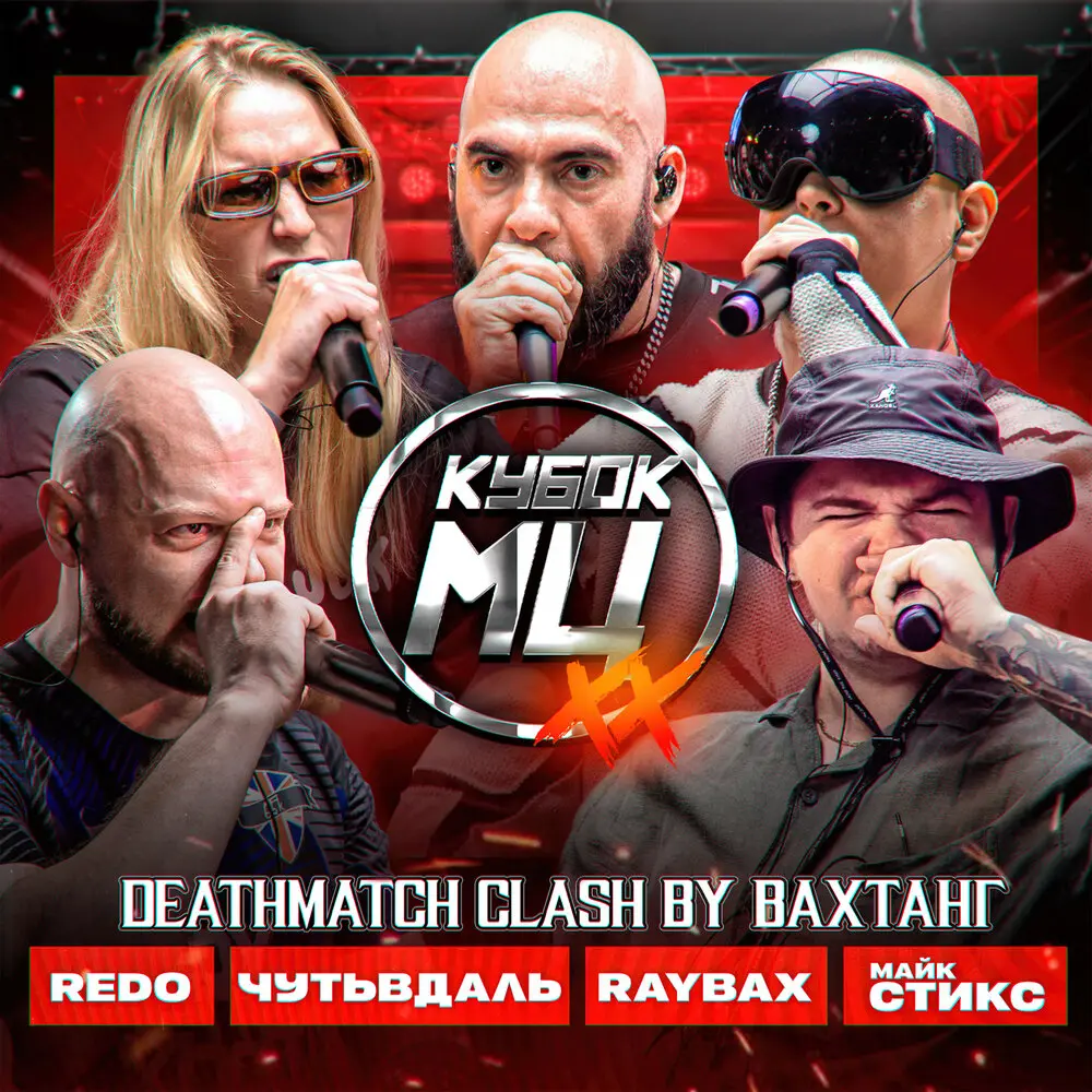 1 round - Вахтанг, REDO, RAYBAX, Майк Стикс, Чутьвдаль