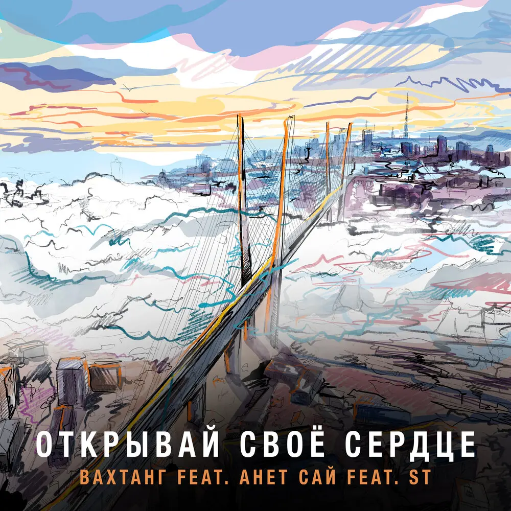 Открывай своё сердце - Вахтанг, ST, Анет Сай