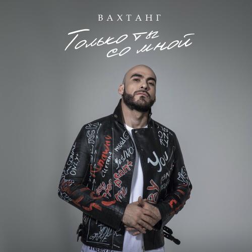 Вахтанг - Только Ты Со Мной