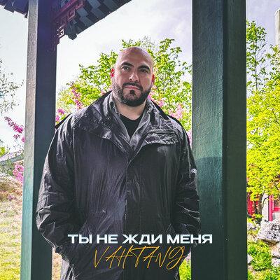 Вахтанг - Ты Не Жди Меня