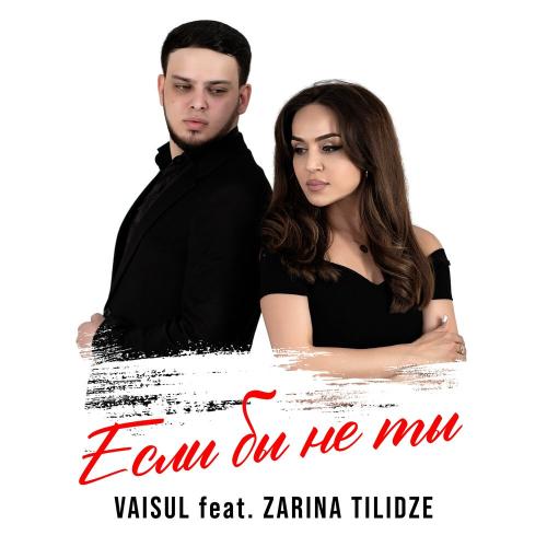 Vaisul feat. Zarina Tilidze - Если Бы Не Ты