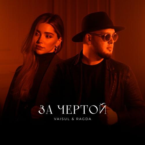 Vaisul & Ragda - За Чертой
