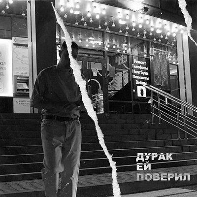 Vaiya - Дурак ей поверил
