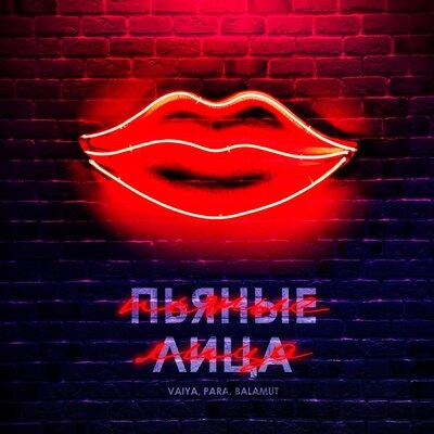 Vaiya feat. Para & Balamut - Пьяные Лица