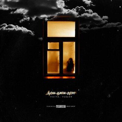 Vaiya feat. VUGAR - Дон-Диги-Дон