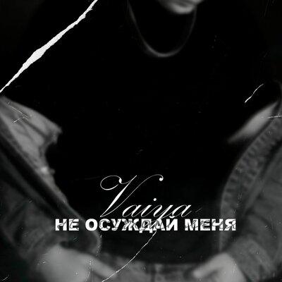 Vaiya - Не Осуждай Меня