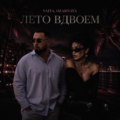 VAIYA, OZARNAYA - Лето вдвоем