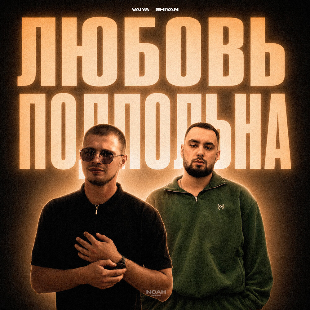 Любовь подпольна - VAIYA, SHIYAN