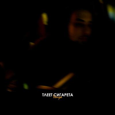 Vaiya - Тлеет Сигарета