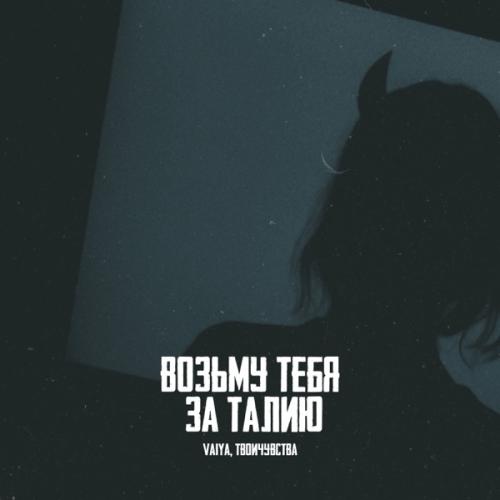 VAIYA & Твоичувства - Возьму тебя за талию (Remix)