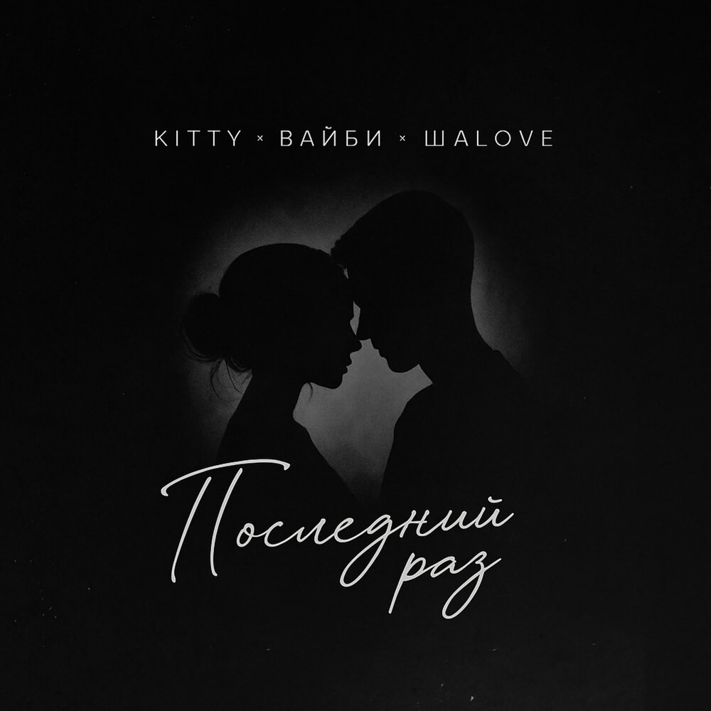 ВАЙБИ, Kitty, ШАLOVE - Последний раз