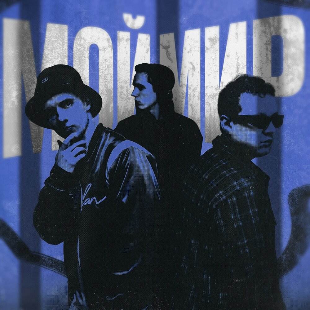 МОЙ МИР - вайлд, Jessie Vatutin, JCOSS