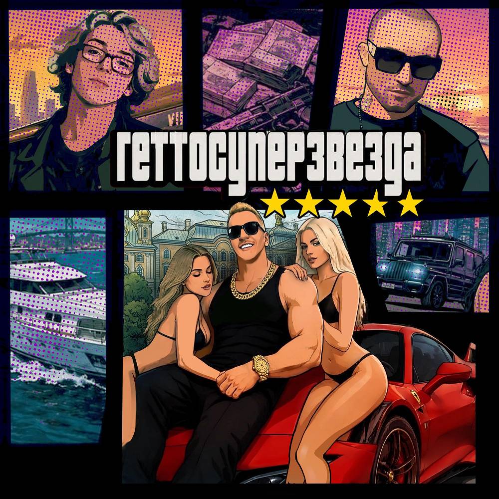 Геттосуперзвезда - Вайтлист & YUNG TRAPPA & D.masta