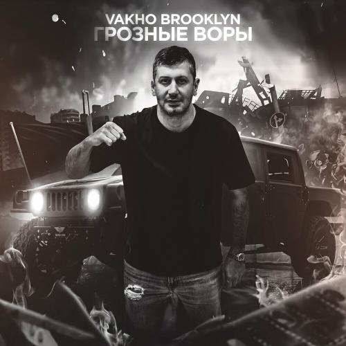 Vakho Brooklyn - Грозные Воры