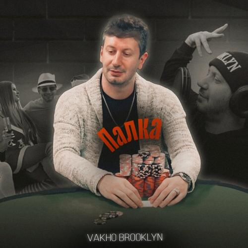 Vakho Brooklyn - Палка