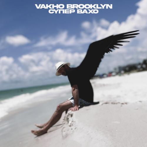 Супер Вахо - Vakho Brooklyn
