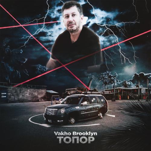Vakho Brooklyn - Топор