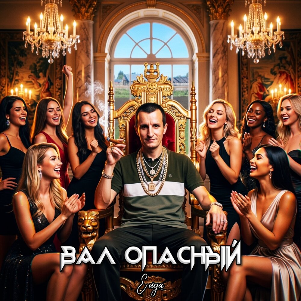 Елда - Вал Опасный