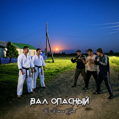 По пьяным губам - Вал Опасный