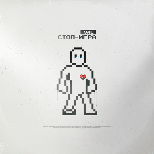 VAL - Стоп-Игра