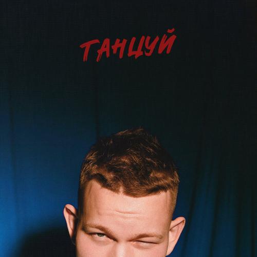Танцуй - VAL