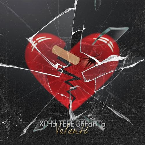 Хочу сказать тебе - Valenti