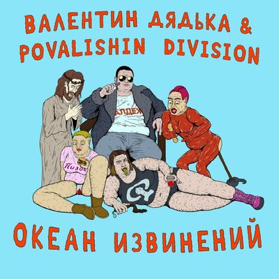 Абьюзики.сом - Валентин Дядька, Povalishin Division