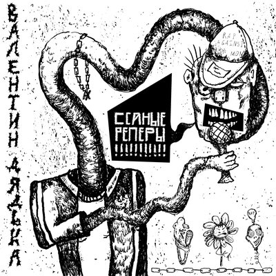ССАНЫЕ РЕПЕРЫ - Валентин Дядька