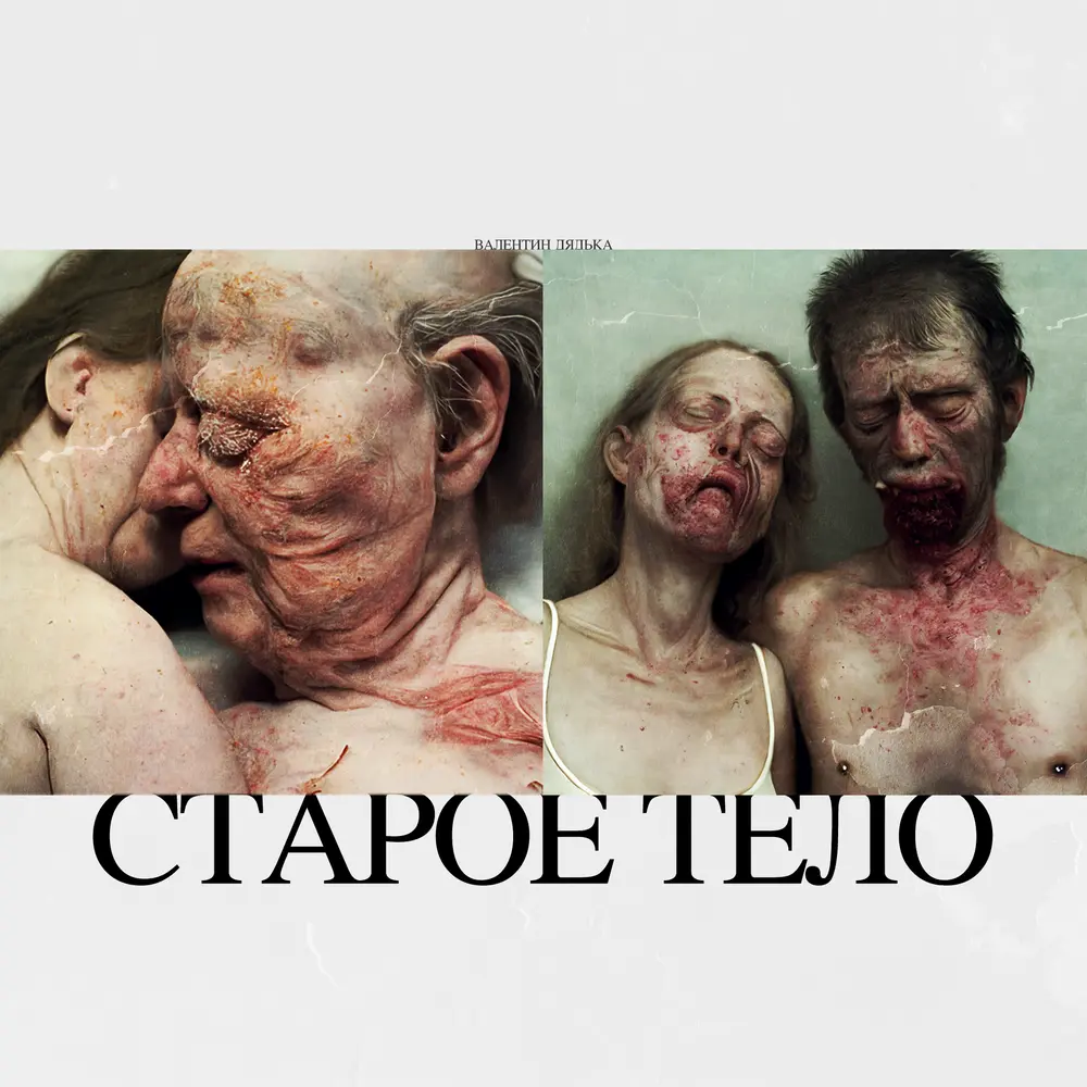Старое Тело (кавер НОВОЧЕРКАССКИЕ БОМЖИ) - Валентин Дядька