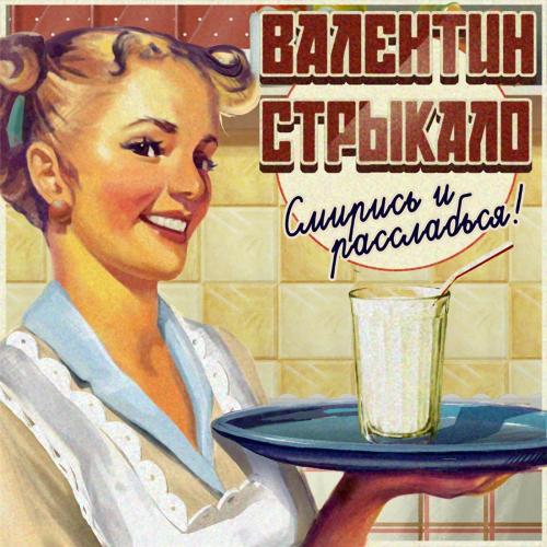 Всё решено - Valentin Strykalo