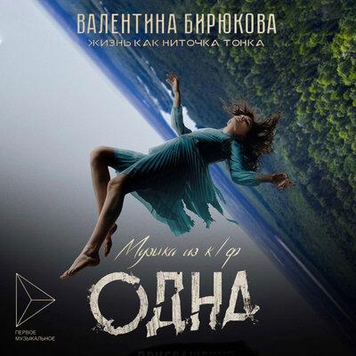 Валентина Бирюкова - Жизнь Как Ниточка Тонка (музыка из кф Одна)