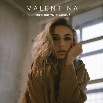 Valentina - Чего же ты ждёшь_