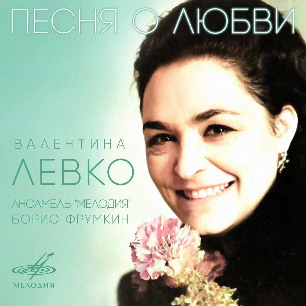 Песня о любви ⁄ На тот большак - Валентина Левко, Инструментальный ансамбль «Мелодия», Марк Григорьевич Фрадкин