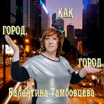 Город, как город Prod. by Shvidkomusic - Валентина Тамбовцева