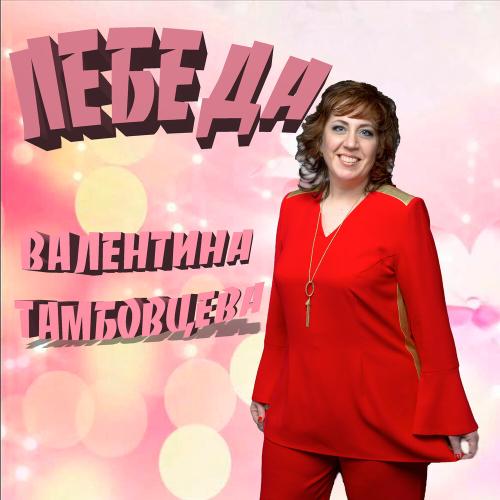 Лебеда - Валентина Тамбовцева