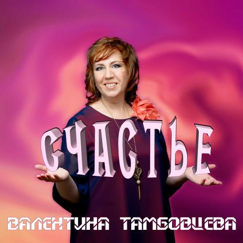Счастье - Валентина Тамбовцева