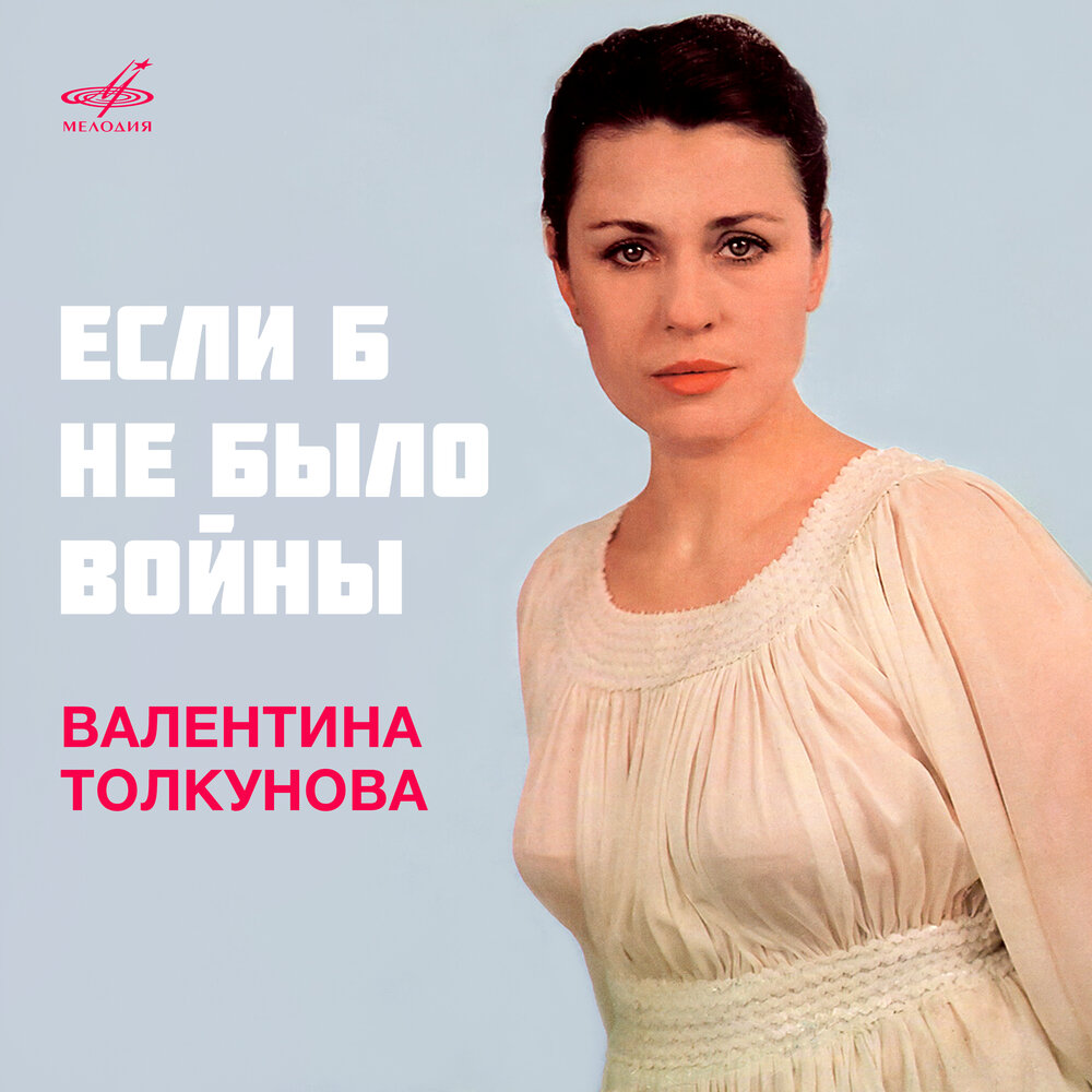 Песня для Эли - Валентина Толкунова, Элегия, Струнная группа п⁄у Константина Кримца