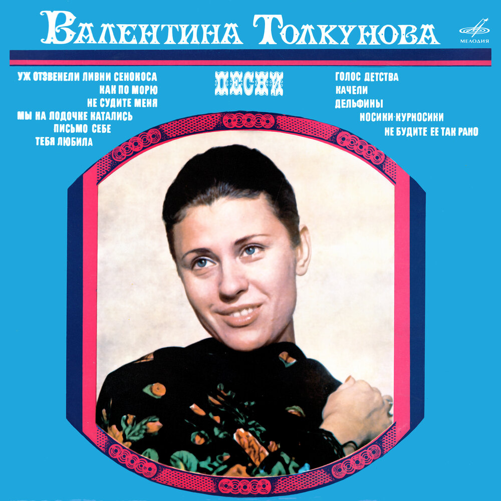 Дельфины - Валентина Толкунова, Олег Анофриев, Инструментальный ансамбль «Мелодия»