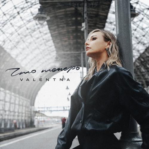 VALENTNA - Что теперь